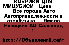 КОВРИКИ ДЛЯ МИЦУБИСИ › Цена ­ 1 500 - Все города Авто » Автопринадлежности и атрибутика   . Ямало-Ненецкий АО,Салехард г.